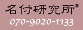 名付研究所